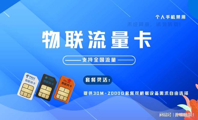物联流量卡智能连接的理想选择K8凯发天生赢家善睐物联：(图2)